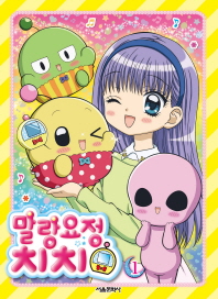 말랑요정 치치. 1